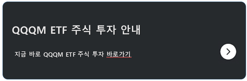 QQQ와 QQQM ETF 차이점 : QQQ를 하지 말아야 하는 이유 2 QQQM ETF 투자