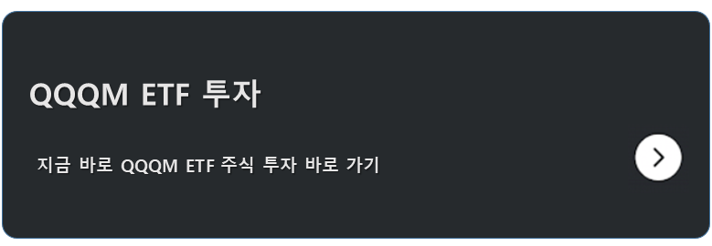 2025 QQQM ETF 투자 방법 1 QQQM ETF 주식투자