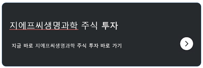지에프씨생명과학 상장 직후 A to Z: 첫날 시초가·거래량·락업 해제 예측 가이드 2 지에프씨생명과학 주식 투자