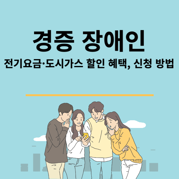 경증 장애인 전기요금·도시가스 할인 혜택, 신청 방법