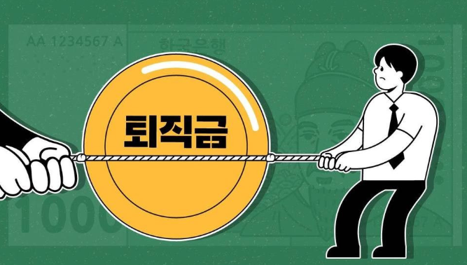 2025년 퇴직금 중간정산 완벽 가이드 | 대출 막힌 직장인을 위한 급전 해결책 1 퇴직금 중간정산