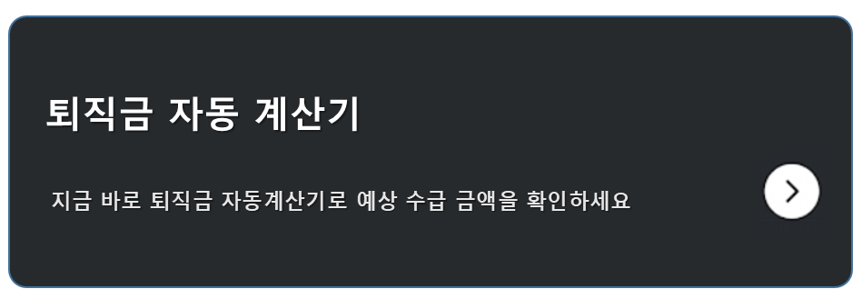 2025년 퇴직금 중간정산 완벽 가이드 | 대출 막힌 직장인을 위한 급전 해결책 2 퇴직금 자동 계산기