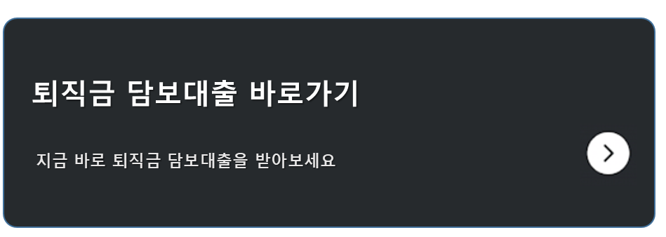 퇴직금 담보대출 종류와 이용방법 완벽정리: 퇴직연금 대출 조건부터 절차까지 2 퇴직금 담보대출