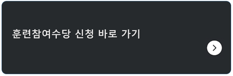 훈련참여수당 신청 바로 가기 